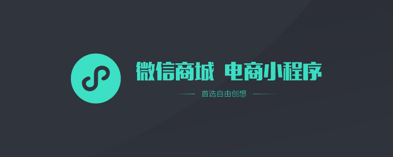 深圳微信商城 電商小程序開發 找自由創想