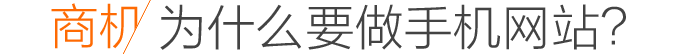 為什么要建手機網站