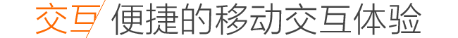 手機網站移動交互體驗